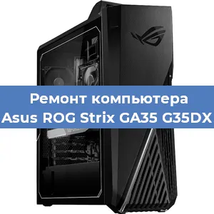 Замена термопасты на компьютере Asus ROG Strix GA35 G35DX в Челябинске